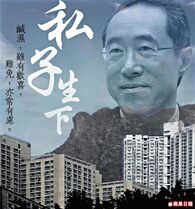 07la1p1n.jpg (91 KB) 《私子生下》