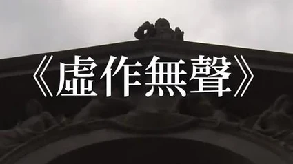 【反送中】【香港MV】《虛作無聲》原：Speechless【粵語版】