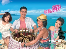 情越海岸線