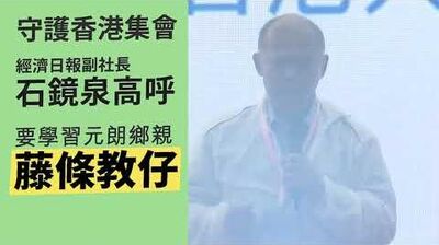 【7月20日 - 元朗黑夜前夕】守護香港集會上，石鏡泉叫人學元朗鄉親藤條教仔