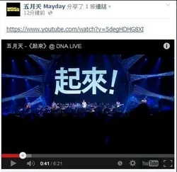 五月天曾在facebook分享歌曲《起來》的連結，現在已刪除