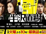 半澤直樹