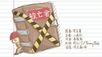 《被亡書》改歌封面插圖