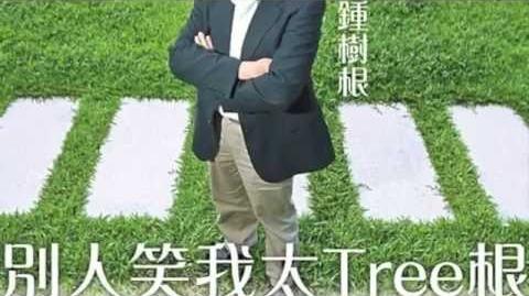 ＜Tree gun 醜過的日子＞ 主唱：心事男