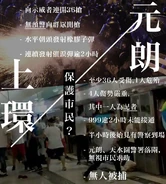 721警方開槍清場文宣及元朗襲擊事件5