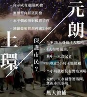 721警方開槍清場及元朗襲擊事件文宣