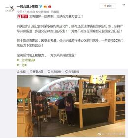 「一芳台灣水果茶」的微博帖文聲言「堅決維護一國兩制」