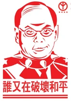 Who undermines peace.jpg (71 KB) 曾偉雄遭網民仿照「誰在害怕艾未未?」塗鴉改圖揶揄