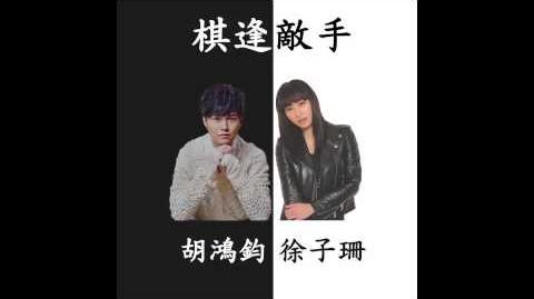 徐子珊 & 胡鴻鈞 Kate Tsui & Hubert Wu - 棋逢敵手 Tight Game (TVB劇集"點金勝手"片尾曲) (Official Audio)