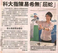 科大指陳易希無「屈蛇」 - 星島