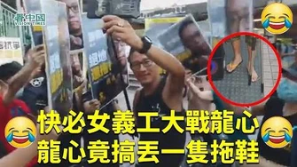 【🤣笑爆🤣】快必女義工大戰龍心_堪稱最佳女義工！！！龍心竟搞丟一隻拖鞋_圍觀街坊勸龍心執返拖鞋！