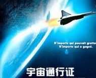 宇宙通行證123.jpg (6 KB) 宇宙通行證123