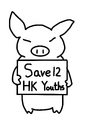 Save12HKYouths卡通人物(連豬)