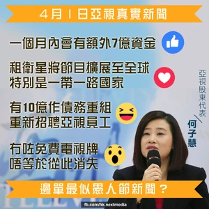 蘋果日報fb專頁，對何子慧公布的亞視大計重點，進行製圖