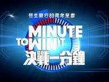 決戰一分鐘