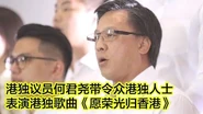 港独议员何君尧带令众港独人士表演歌曲《愿荣光归香港》