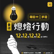 2020年12月12日12：12 黃店熄燈行動文宣