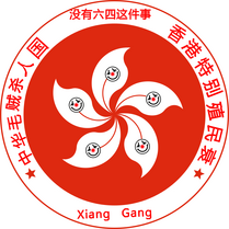 中华毛贼杀人国 香港特別殖民衰 區旗