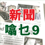 2015年11月13日至2018年9月9日的「新聞噏乜9」標誌（「Can's Illustrations」製圖）