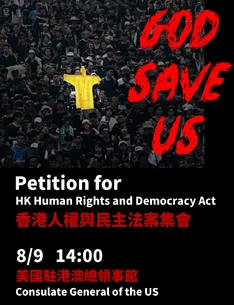 9月8日美國人權及民主法案大遊行文宣
