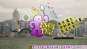 Power down hk.png (204 KB) 《香港力量》被網民改圖為「裁員力量」以示諷刺