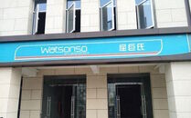 Watsonso.jpg (32 KB) 屈巨氏(屈臣氏,實為物業承建商打造的招牌)