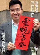 農曆新年將至，范國威特別向高登巴打絲打拜年