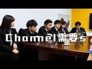 試映劇場《四台聯播：Channel需要s》｜試當真