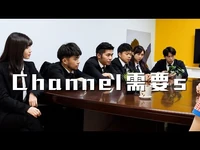 試映劇場《四台聯播：Channel需要s》｜試當真