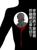 10月1日國慶警方實彈槍擊文宣3.jpg (49 KB)