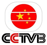 採用央視標誌字體的CCTVB