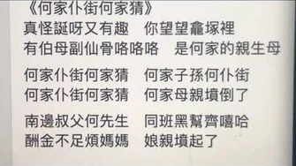 《何家仆街何家猜》