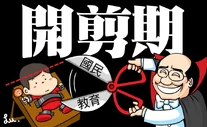 開剪期