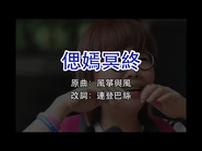 《偲嫣冥終》（原曲：風箏與風） ∣ 落紅