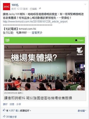 100毛 fb專頁截圖，一群鬼妹在機場候機室進行集體操，卻被「老屈」成中國大媽