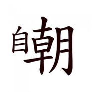 「自嘲」合體字