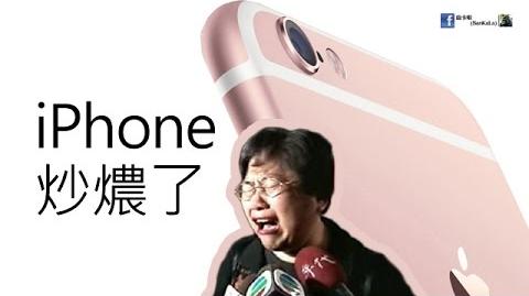 IPhone炒燶了