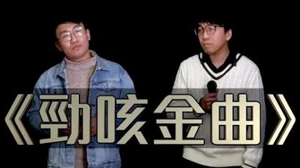 《勁咳金曲》晴天林&阿盛_(原曲：古巨基_勁歌金曲)_｜新中國武漢肺炎Medley