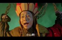 小心啊! (來自電影西遊記大結局之仙履奇緣)