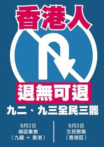 9月2日、3日全民三罷文宣