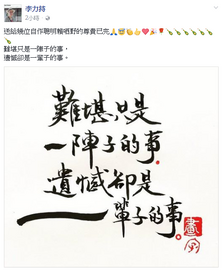 李力持在其facebook上載字畫恥笑四名被取消資格的議員