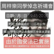 2020年7月8日周同學悼念祈禱會文宣