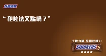 「犯咗法又點喎？」