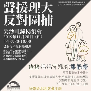 11月28日中環爸爸媽媽守護你集氣會及尖沙咀聲援理大反對圍捕集會文宣