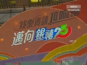 1991-銀禧25.jpg (50 KB) 1991-銀禧25