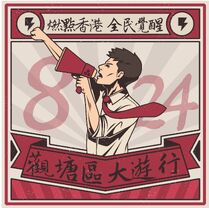 824 觀塘遊行文宣 7