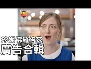 【哇! 珍妮佛羅培茲】廣告合輯 WOW! Jennifer Lopez!