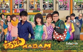 師奶MADAM2015