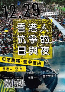 12月29日《香港人抗爭的日與夜》集會文宣