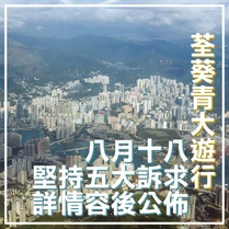 8月18日荃葵青遊行文宣